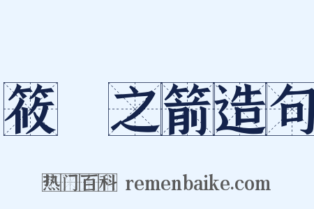 筱簵之箭造句是什么意思的图片